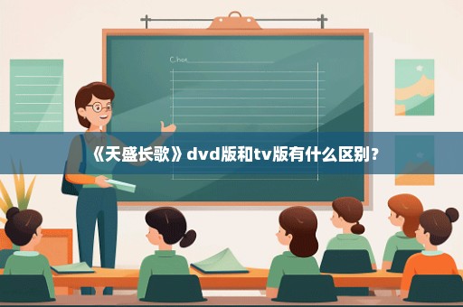 《天盛长歌》dvd版和tv版有什么区别？