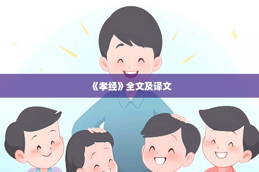 《孝经》全文及译文