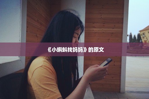 《小蝌蚪找妈妈》的原文