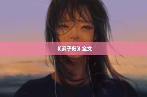 《弟子归》全文