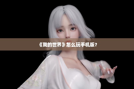 《我的世界》怎么玩手机版？