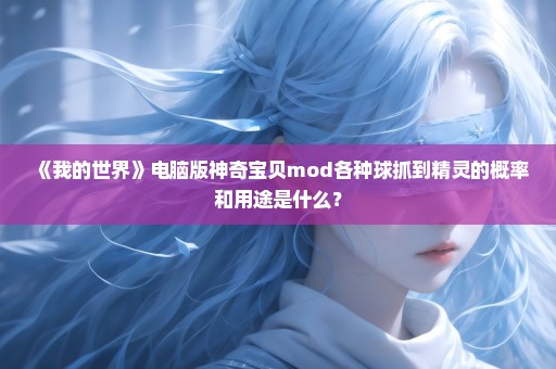 《我的世界》电脑版神奇宝贝mod各种球抓到精灵的概率和用途是什么？