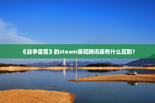 《战争雷霆》的steam版和腾讯版有什么区别？