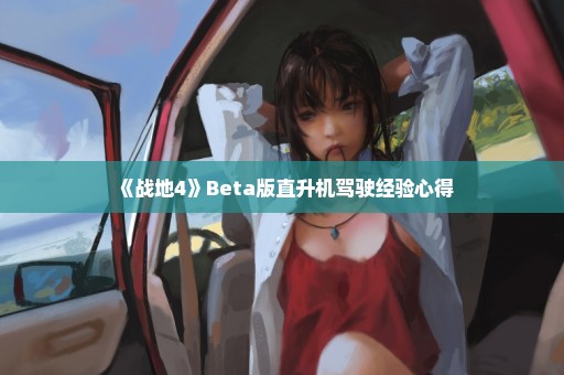 《战地4》Beta版直升机驾驶经验心得