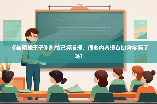 《新网球王子》剧情已经崩溃，很多内容没有切合实际了吗？