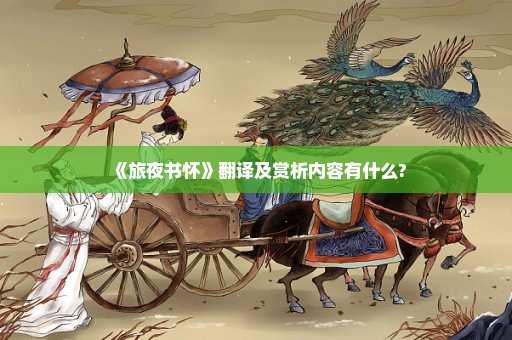 《旅夜书怀》翻译及赏析内容有什么?