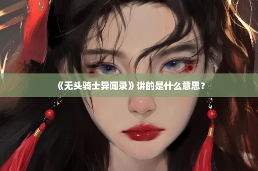 《无头骑士异闻录》讲的是什么意思？