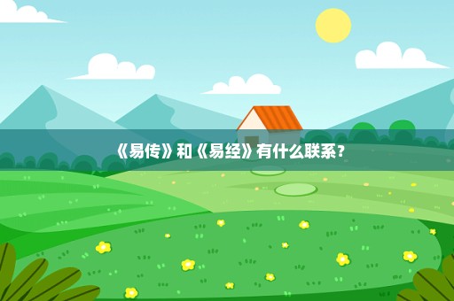 《易传》和《易经》有什么联系？