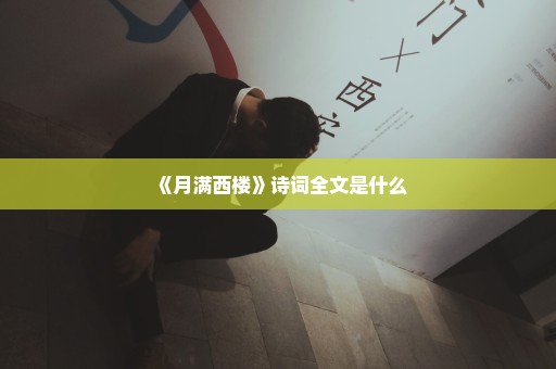 《月满西楼》诗词全文是什么