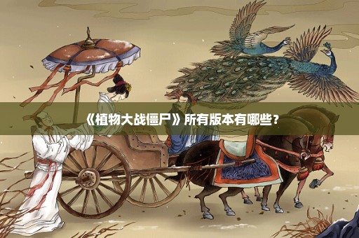 《植物大战僵尸》所有版本有哪些？