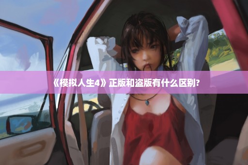 《模拟人生4》正版和盗版有什么区别?