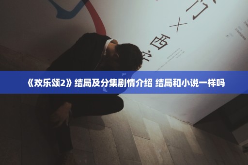 《欢乐颂2》结局及分集剧情介绍 结局和小说一样吗