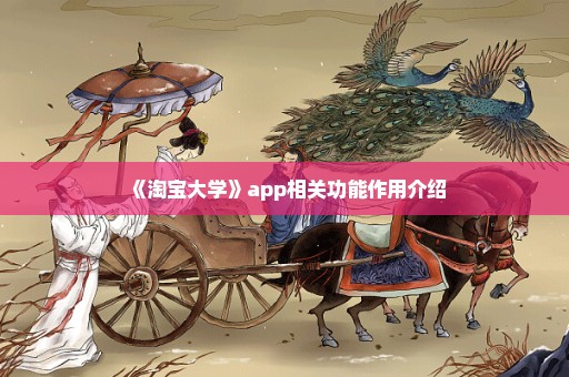 《淘宝大学》app相关功能作用介绍