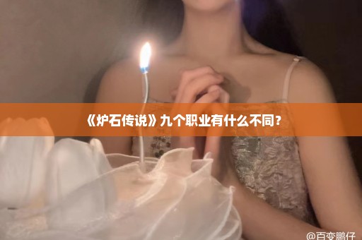 《炉石传说》九个职业有什么不同？