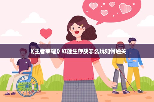 《王者荣耀》红莲生存战怎么玩如何通关