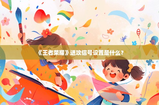 《王者荣耀》进攻信号设置是什么？