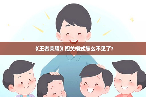 《王者荣耀》闯关模式怎么不见了?