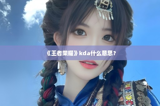 《王者荣耀》kda什么意思？