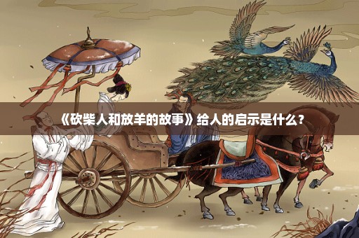 《砍柴人和放羊的故事》给人的启示是什么？