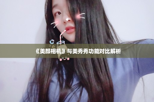 《美颜相机》与美秀秀功能对比解析