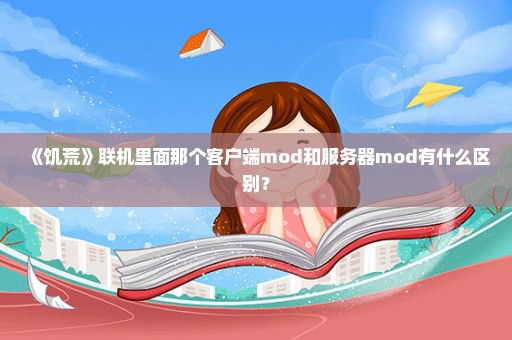 《饥荒》联机里面那个客户端mod和服务器mod有什么区别？