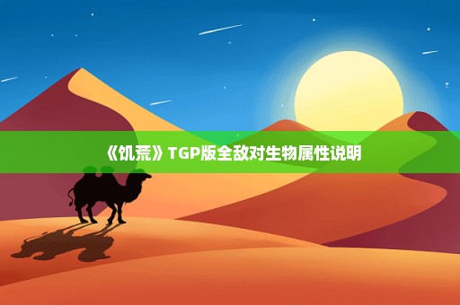 《饥荒》TGP版全敌对生物属性说明