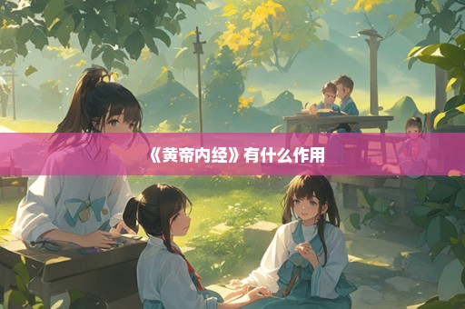 《黄帝内经》有什么作用