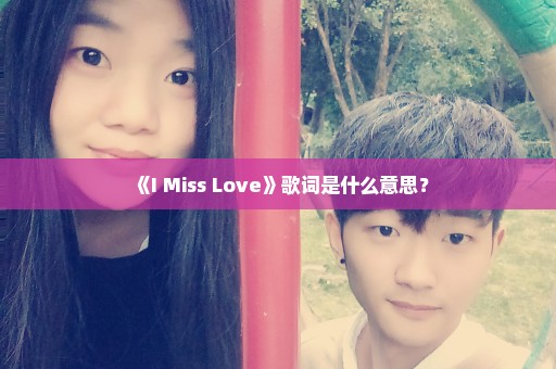 《I Miss Love》歌词是什么意思？