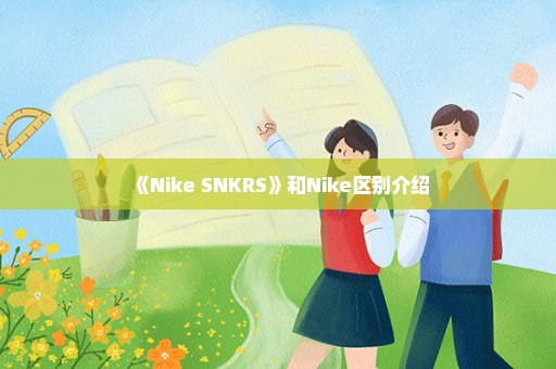 《Nike SNKRS》和Nike区别介绍