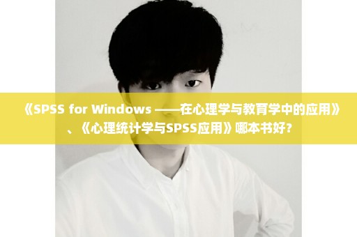 《SPSS for Windows ——在心理学与教育学中的应用》、《心理统计学与SPSS应用》哪本书好？