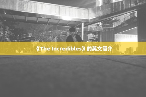 《The Incredibles》的英文简介