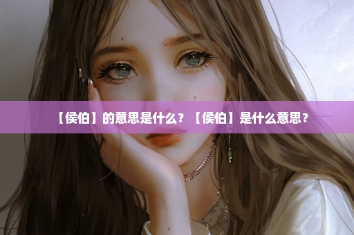 【侯伯】的意思是什么？【侯伯】是什么意思？