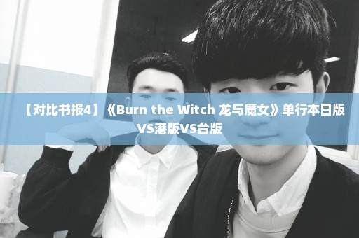 【对比书报4】《Burn the Witch 龙与魔女》单行本日版VS港版VS台版