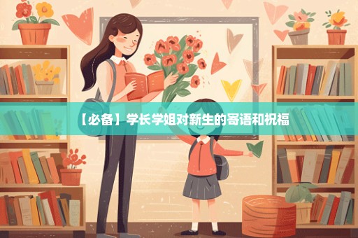 【必备】学长学姐对新生的寄语和祝福