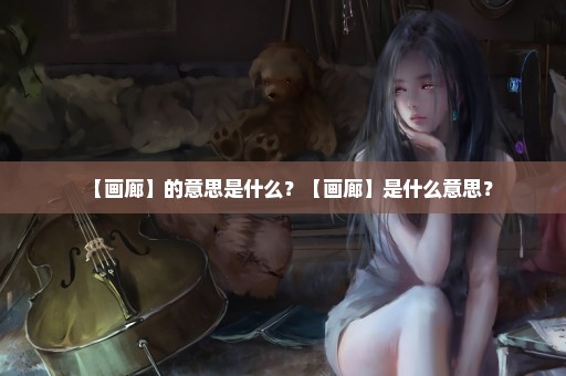 【画廊】的意思是什么？【画廊】是什么意思？