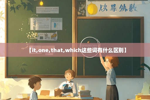 【it,one,that,which这些词有什么区别】