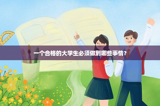 一个合格的大学生必须做到哪些事情？