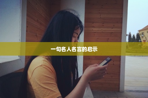 一句名人名言的启示