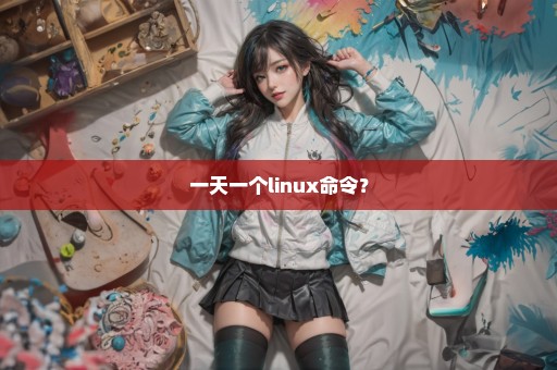 一天一个linux命令？