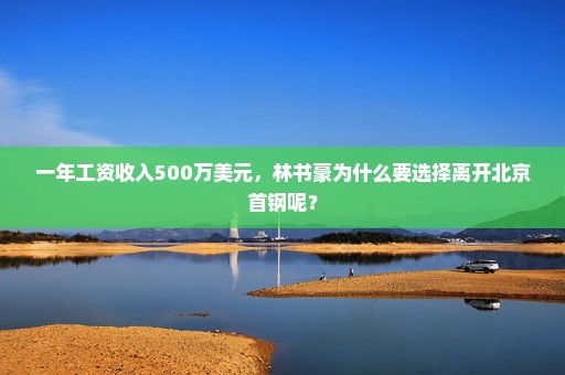 一年工资收入500万美元，林书豪为什么要选择离开北京首钢呢？