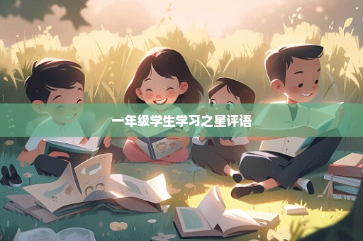 一年级学生学习之星评语