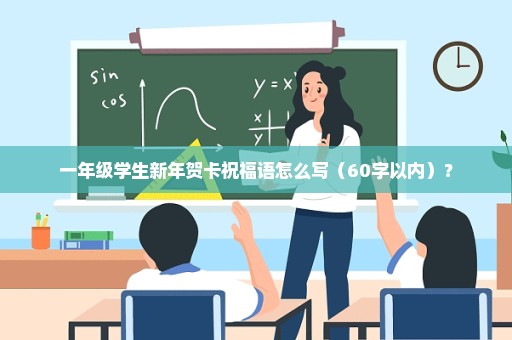 一年级学生新年贺卡祝福语怎么写（60字以内）？