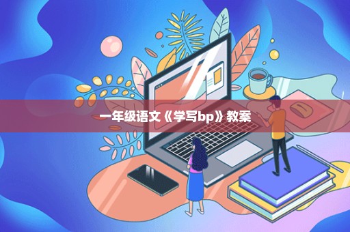 一年级语文《学写bp》教案