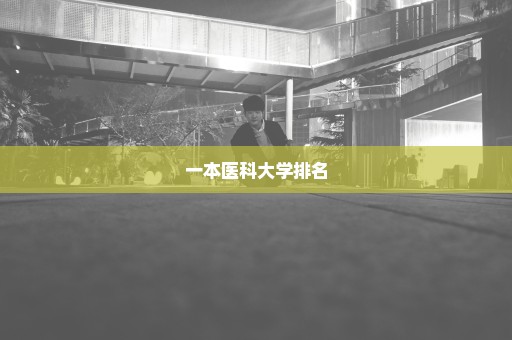 一本医科大学排名