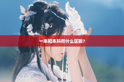 一本和本科有什么区别？