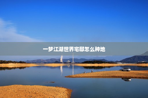 一梦江湖世界宅邸怎么种地