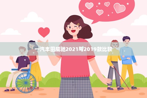 一汽丰田威驰2021与2019款比较