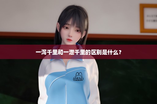 一泻千里和一泄千里的区别是什么？