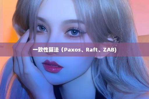 一致性算法（Paxos、Raft、ZAB)