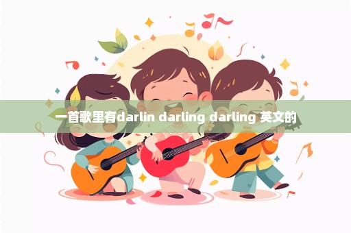 一首歌里有darlin darling darling 英文的